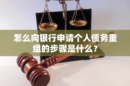 错那怎么向银行申请个人债务重组的步骤是什么？